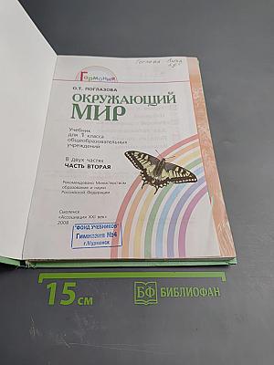 Окружающий мир 1 класс Часть вторая