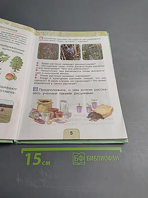 Окружающий мир 1 класс Часть вторая