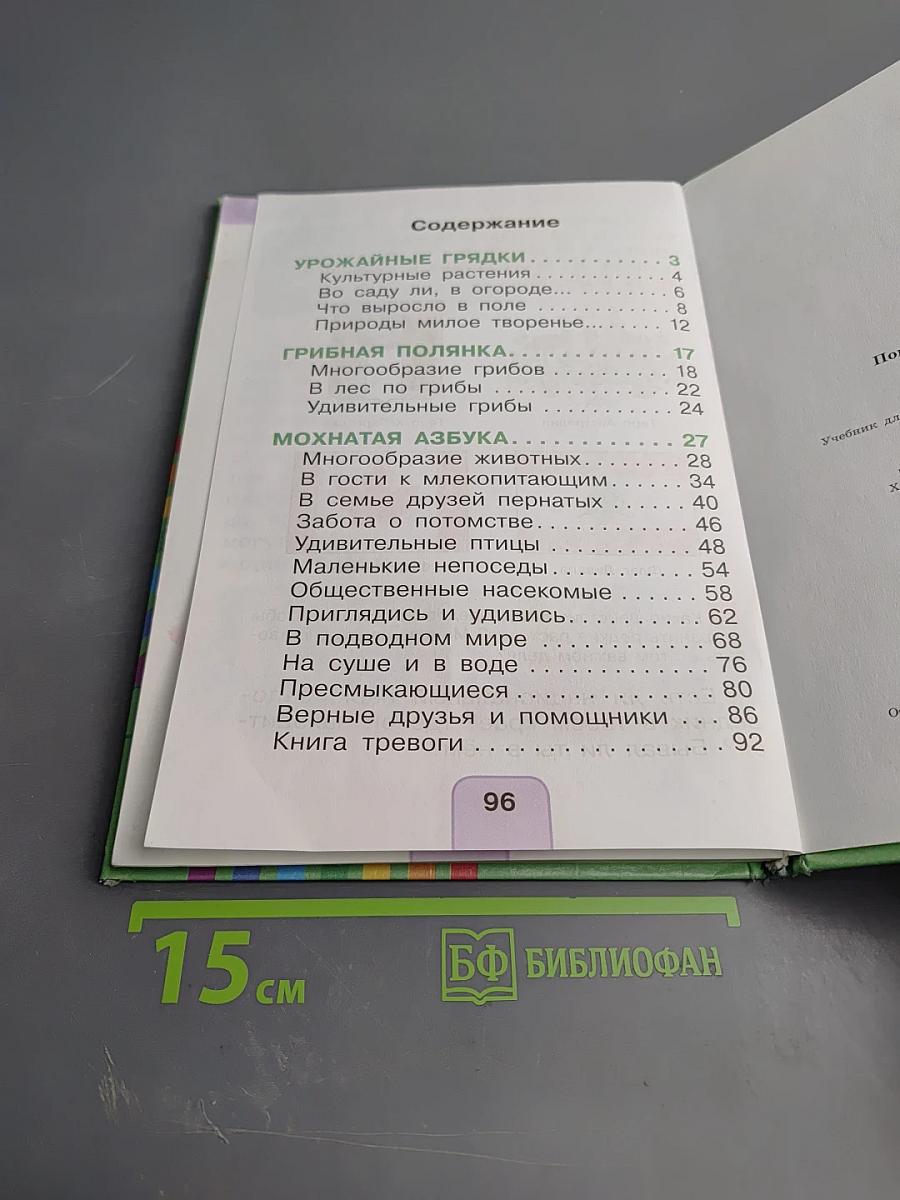 Окружающий мир 1 класс Часть вторая