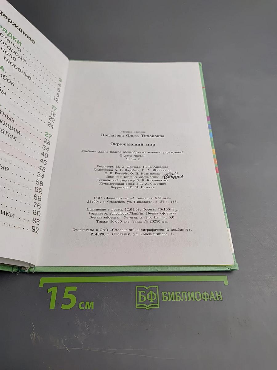 Окружающий мир 1 класс Часть вторая