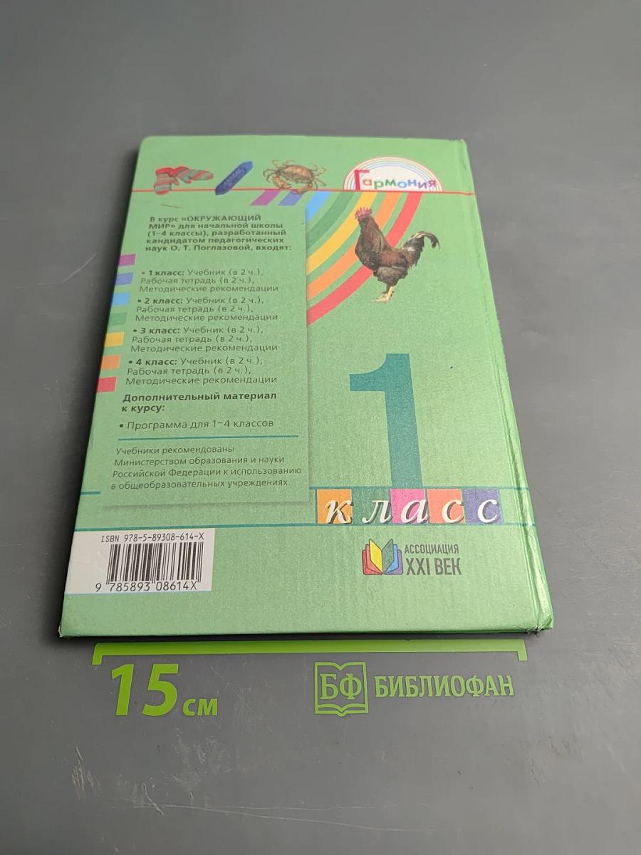 Окружающий мир 1 класс Часть вторая