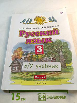 Русский язык 3 класс Часть 2