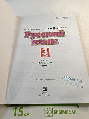 Русский язык 3 класс Часть 2