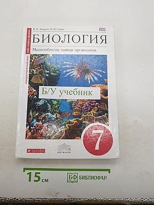 Биология. Многообразие живых организмов