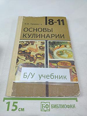 Основы кулинарии. Учебное пособие для учащихся 8-11 классов средней школы