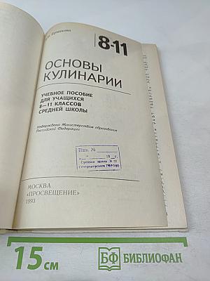 Основы кулинарии. Учебное пособие для учащихся 8-11 классов средней школы