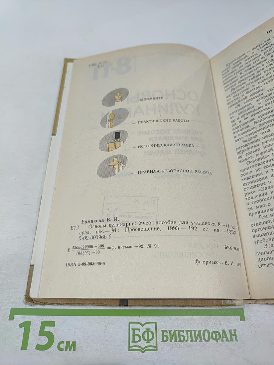 Основы кулинарии. Учебное пособие для учащихся 8-11 классов средней школы