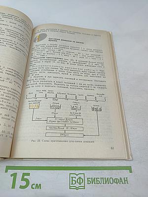 Основы кулинарии. Учебное пособие для учащихся 8-11 классов средней школы