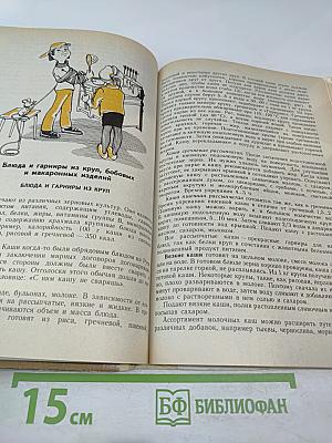 Основы кулинарии. Учебное пособие для учащихся 8-11 классов средней школы