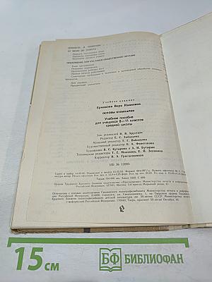 Основы кулинарии. Учебное пособие для учащихся 8-11 классов средней школы