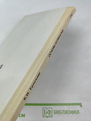 Основы кулинарии. Учебное пособие для учащихся 8-11 классов средней школы