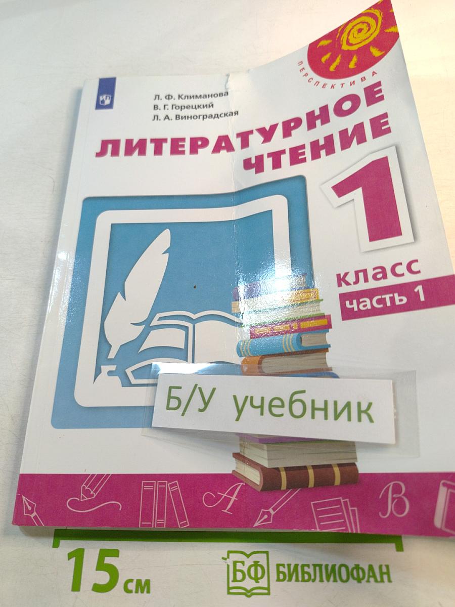 Литературное чтение 1 класс часть 1