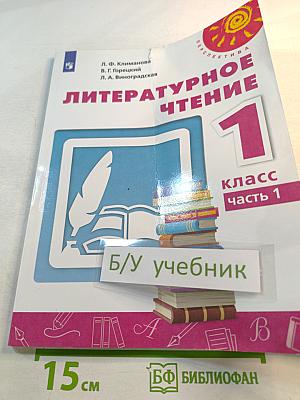 Литературное чтение 1 класс часть 1