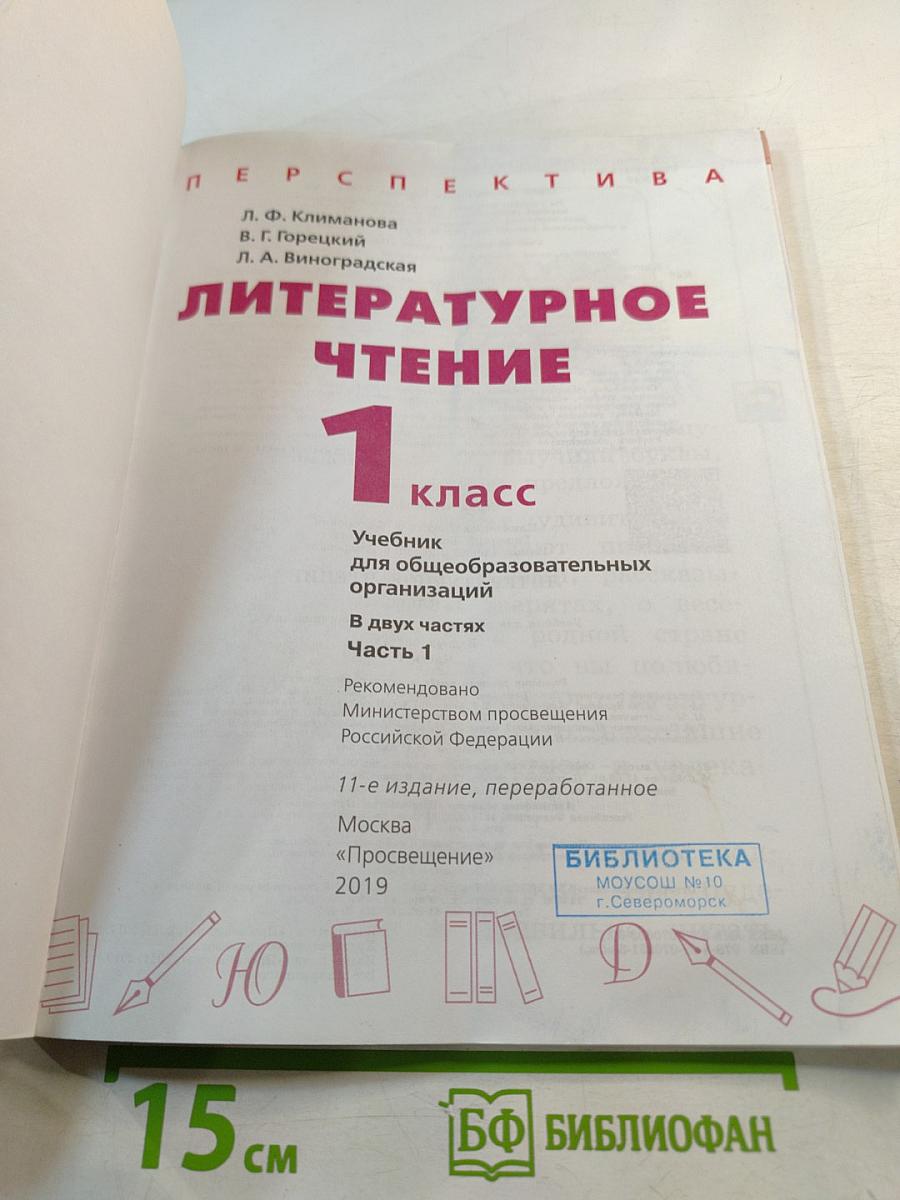 Литературное чтение 1 класс часть 1