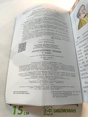 Литературное чтение 1 класс часть 1