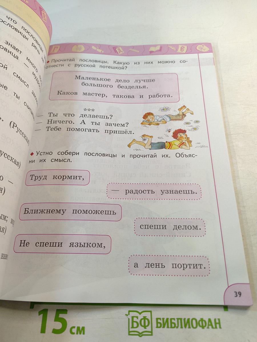 Литературное чтение 1 класс часть 1