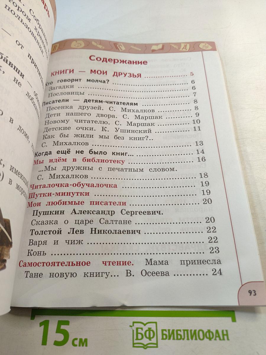 Литературное чтение 1 класс часть 1