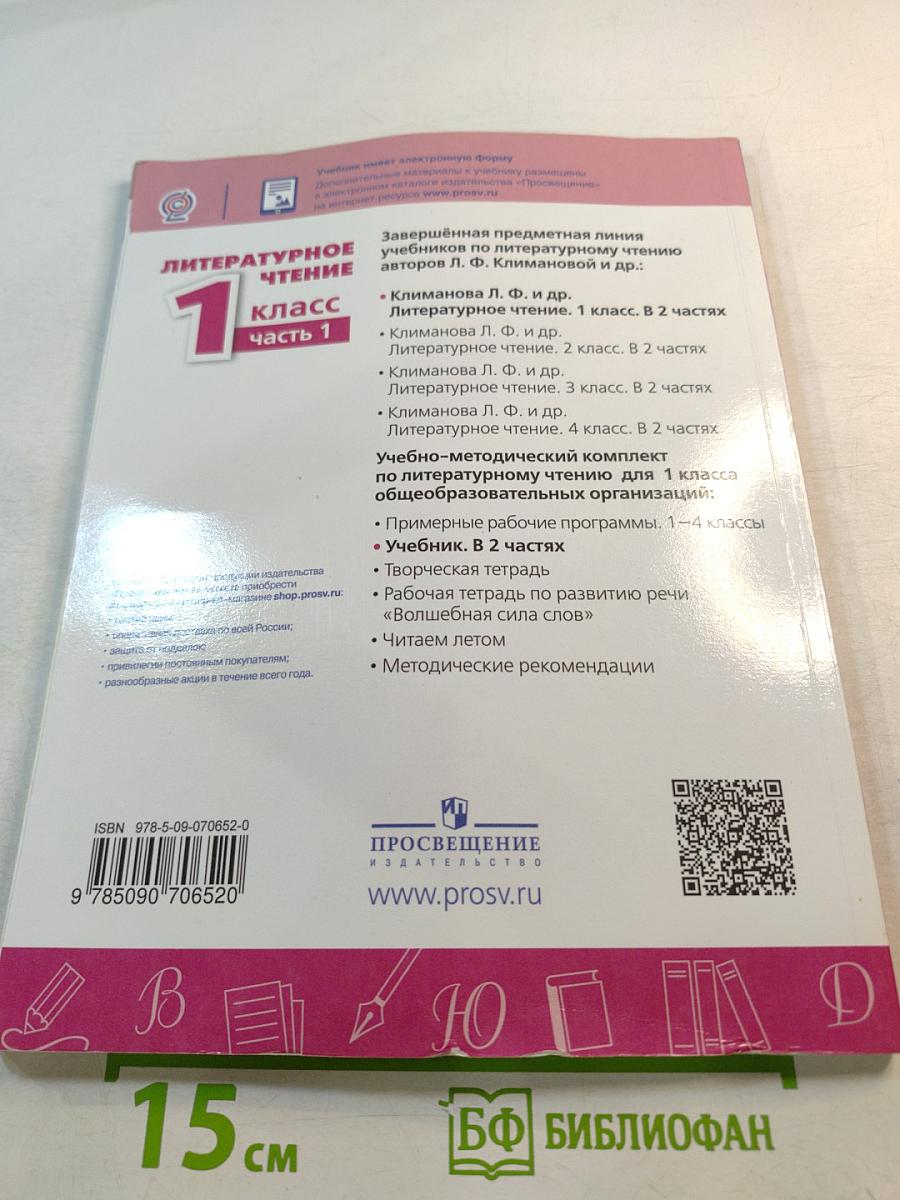 Литературное чтение 1 класс часть 1