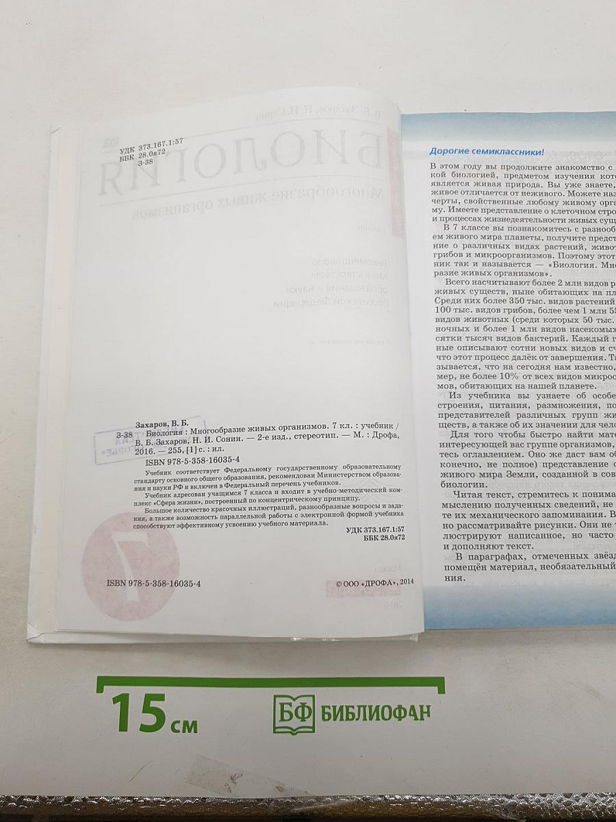 Биология. Многообразие живых организмов