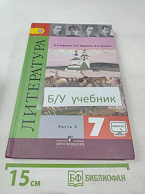 Литература. 7 класс. Часть 2