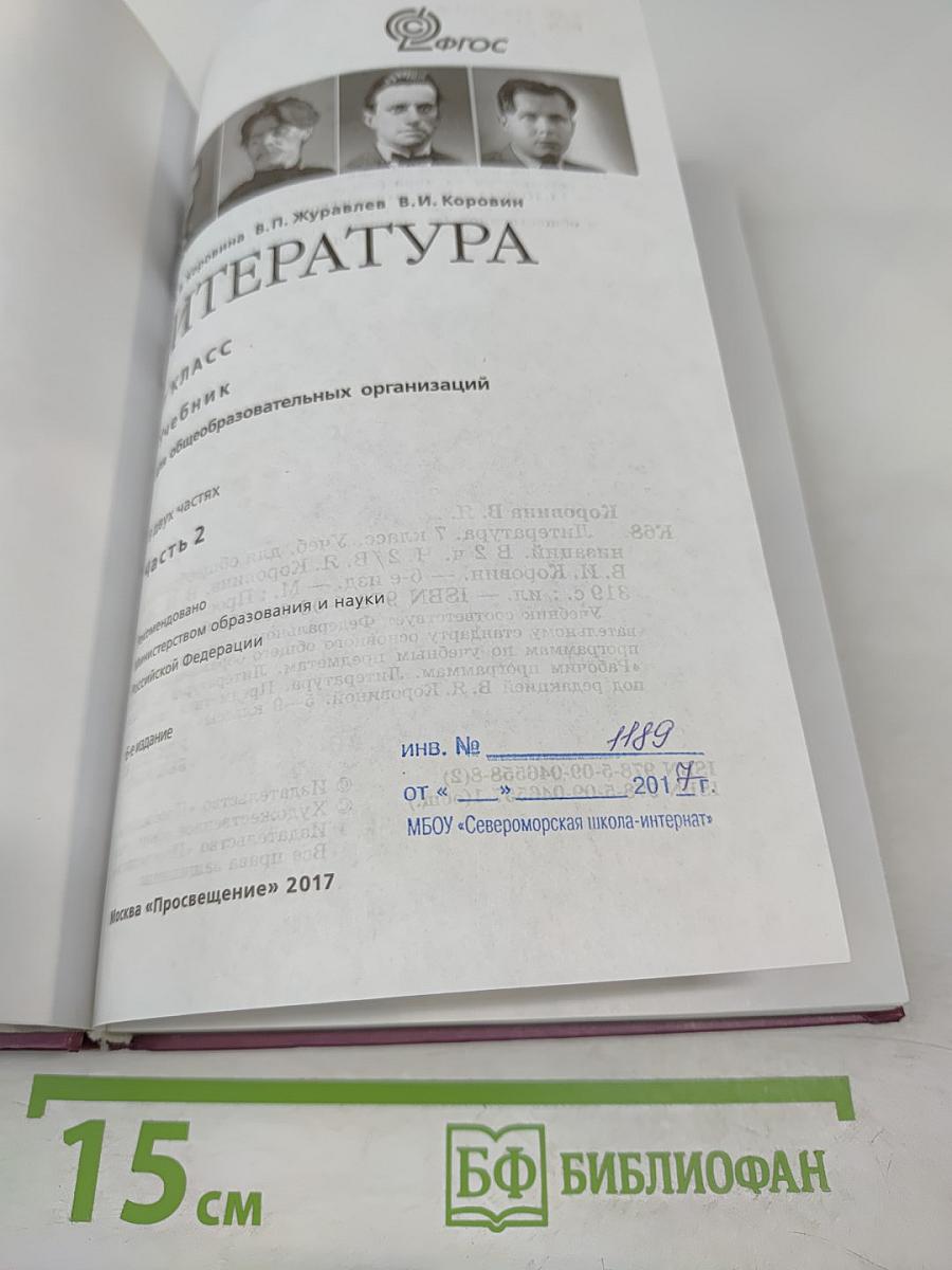 Литература. 7 класс. Часть 2