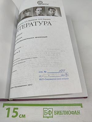 Литература. 7 класс. Часть 2