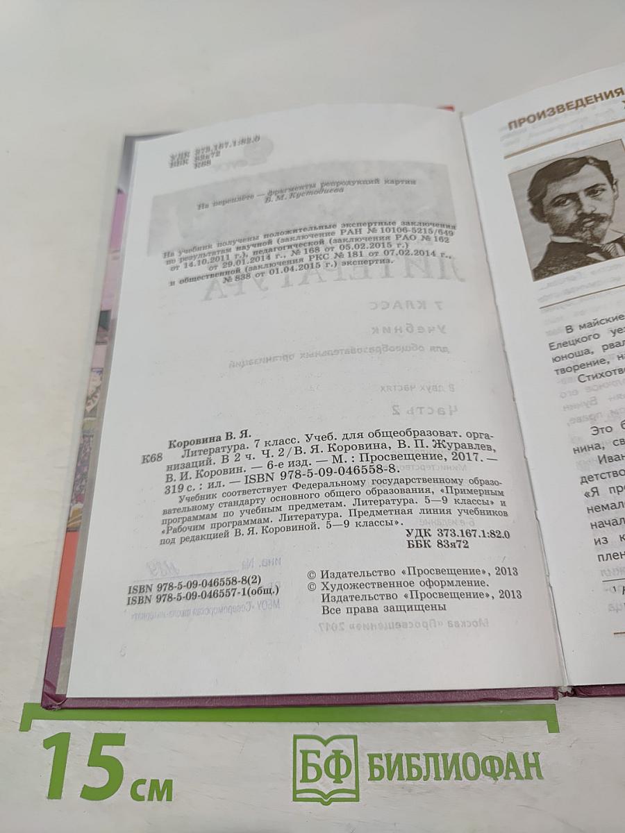 Литература. 7 класс. Часть 2