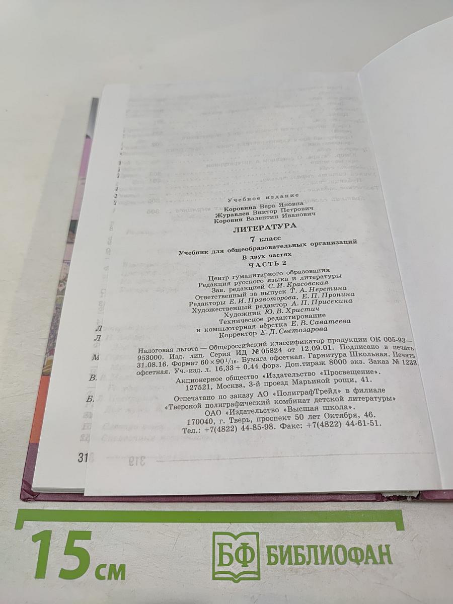Литература. 7 класс. Часть 2