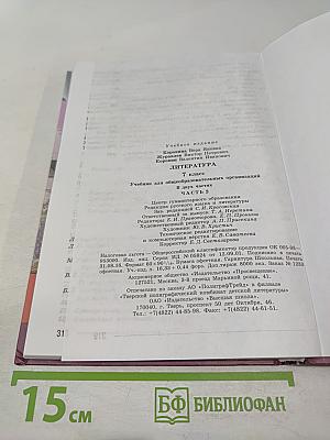 Литература. 7 класс. Часть 2