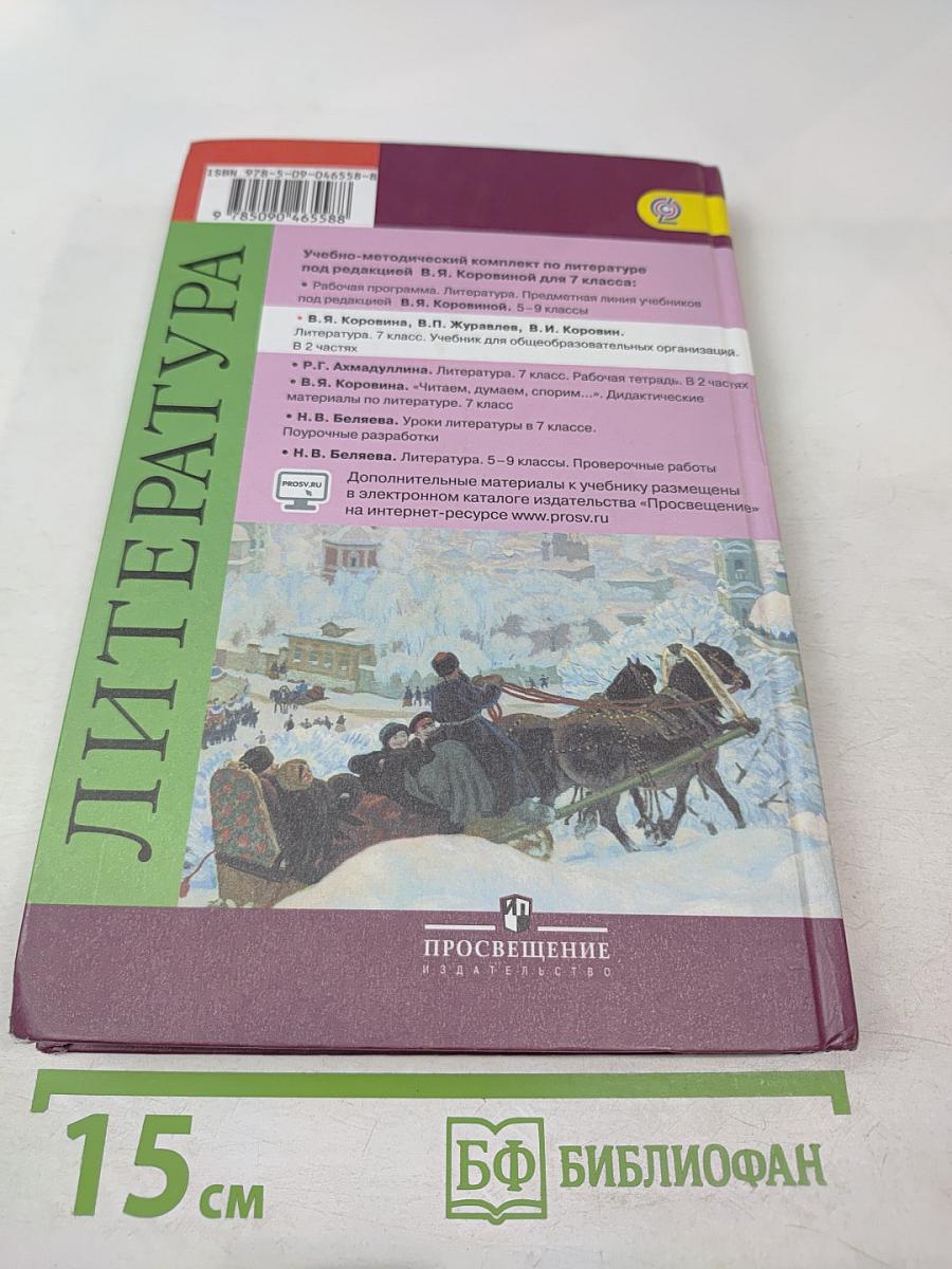 Литература. 7 класс. Часть 2