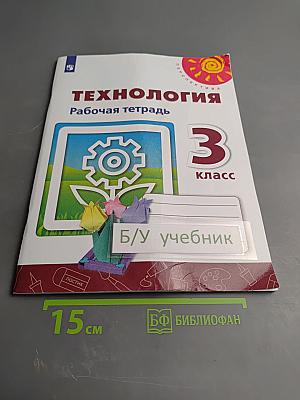 Технология. Рабочая тетрадь 3 класс