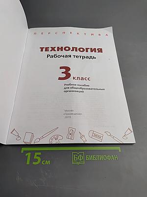 Технология. Рабочая тетрадь 3 класс