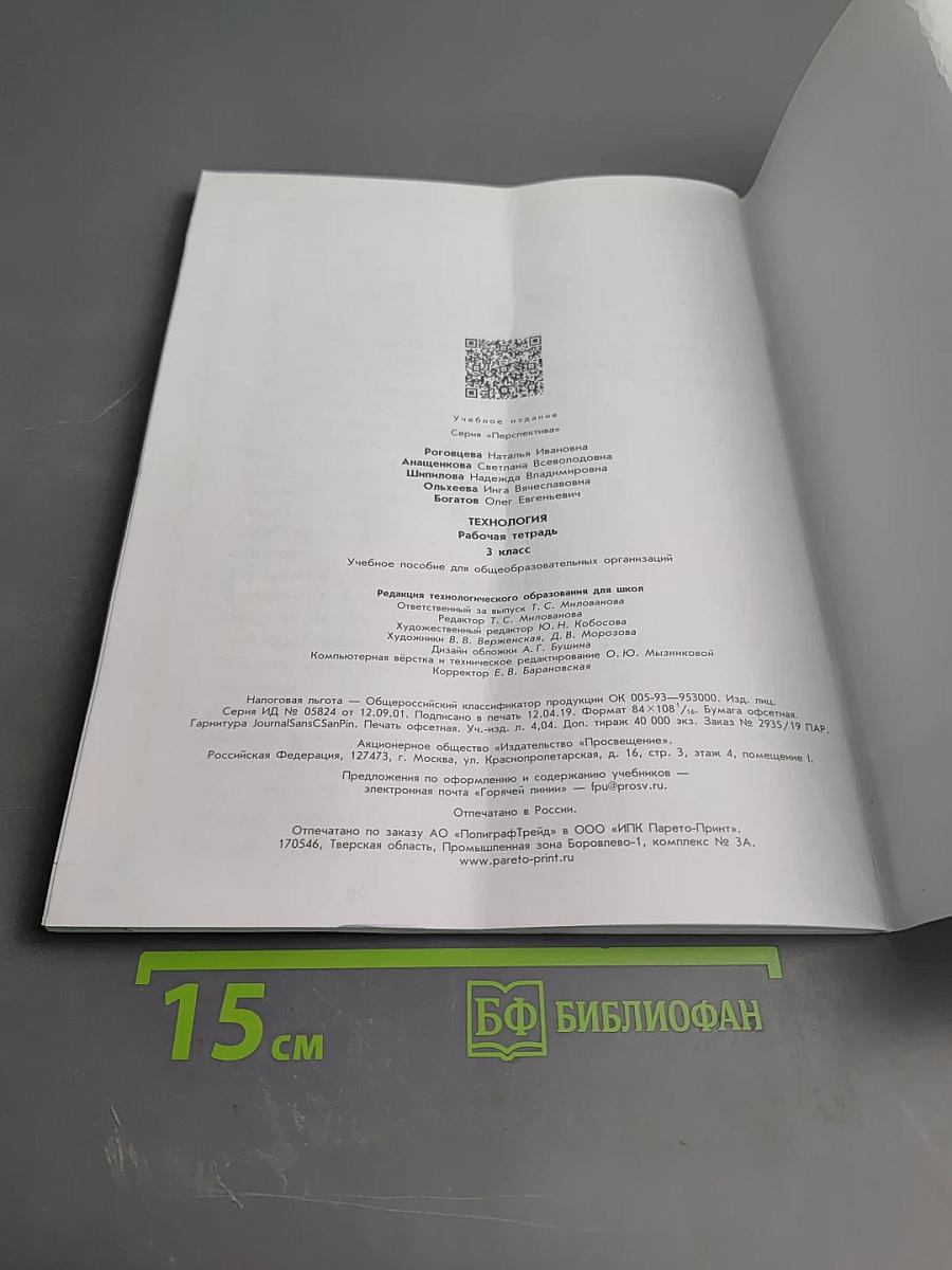 Технология. Рабочая тетрадь 3 класс