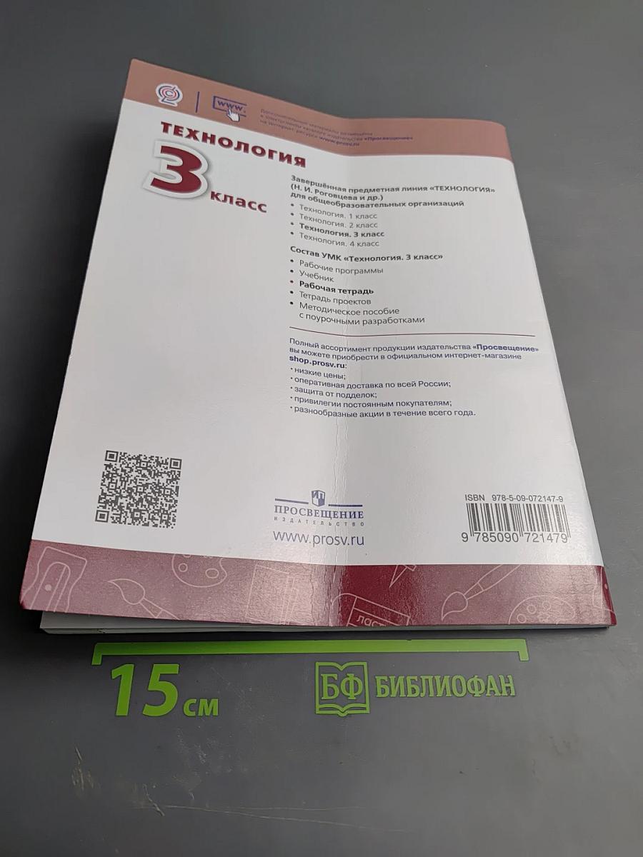 Технология. Рабочая тетрадь 3 класс