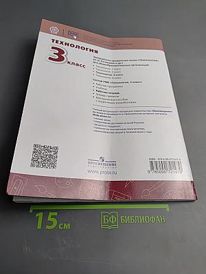 Технология. Рабочая тетрадь 3 класс