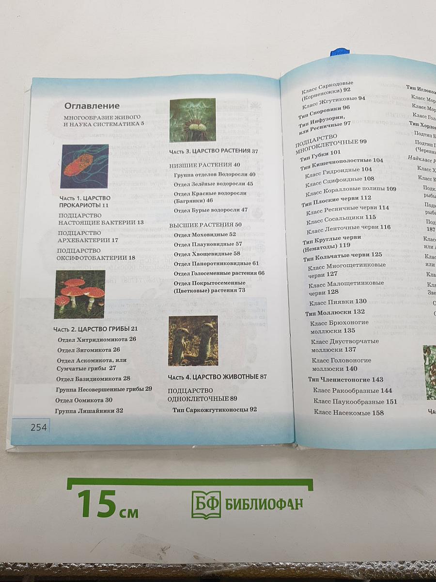 Биология. Многообразие живых организмов