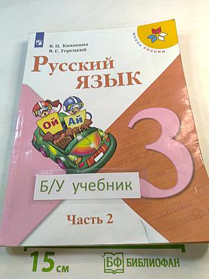 Русский язык 3 класс Часть 2