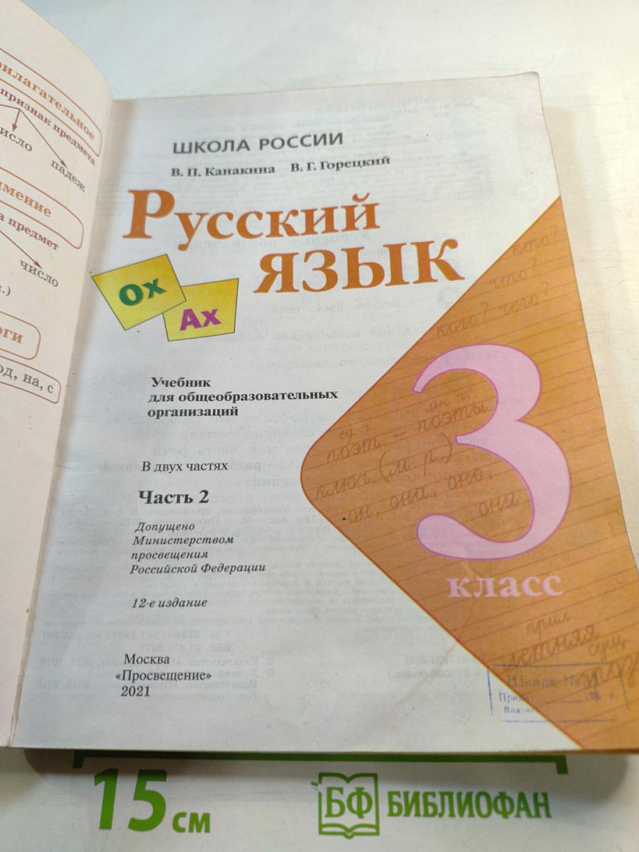 Русский язык 3 класс Часть 2