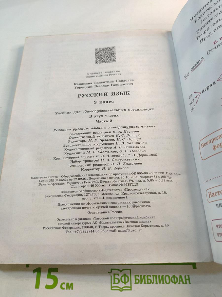 Русский язык 3 класс Часть 2