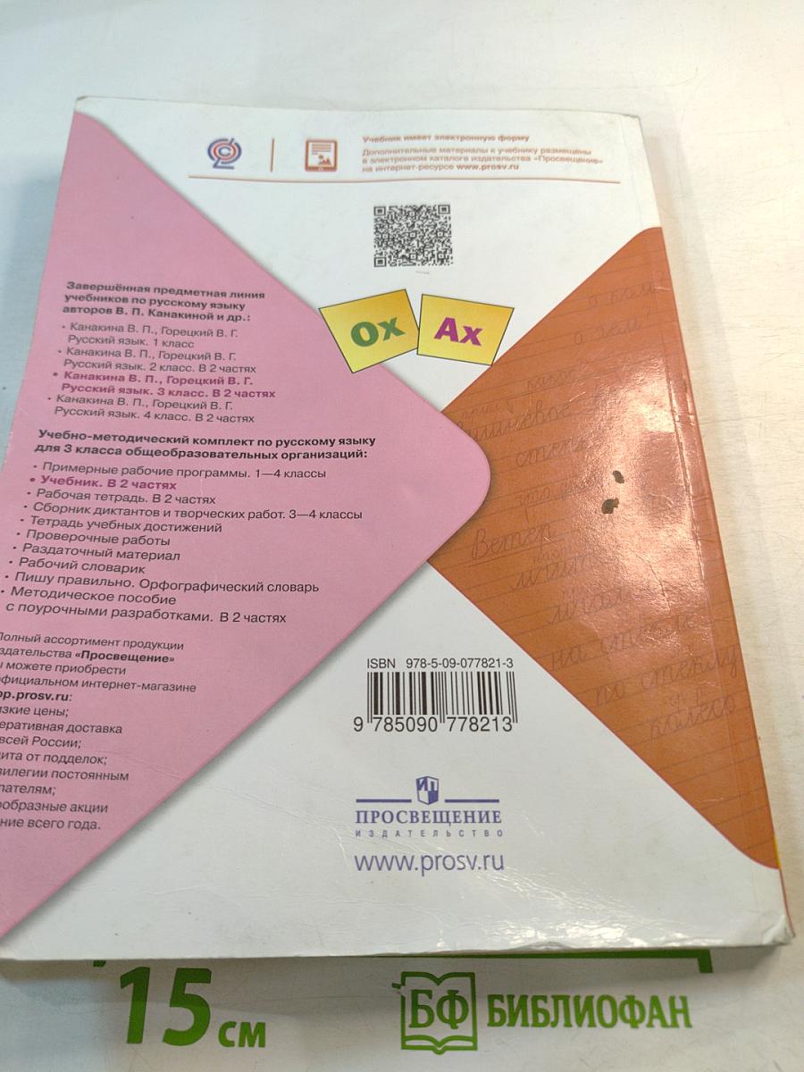 Русский язык 3 класс Часть 2