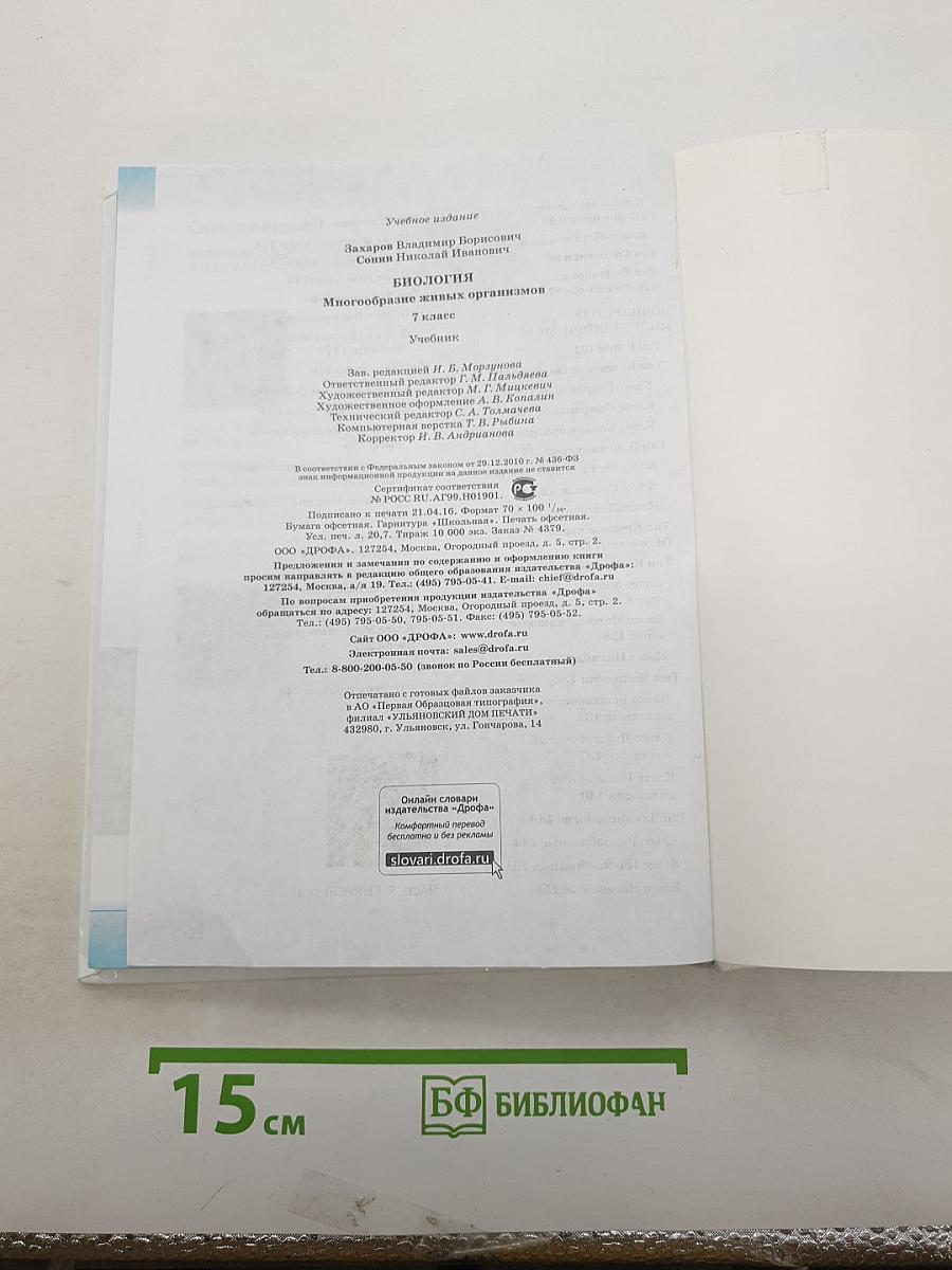 Биология. Многообразие живых организмов