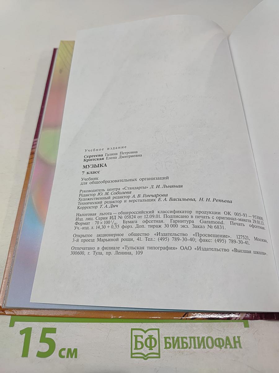 Музыка 7 класс
