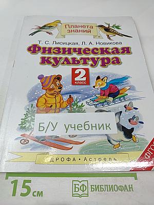 Физическая культура 2 класс