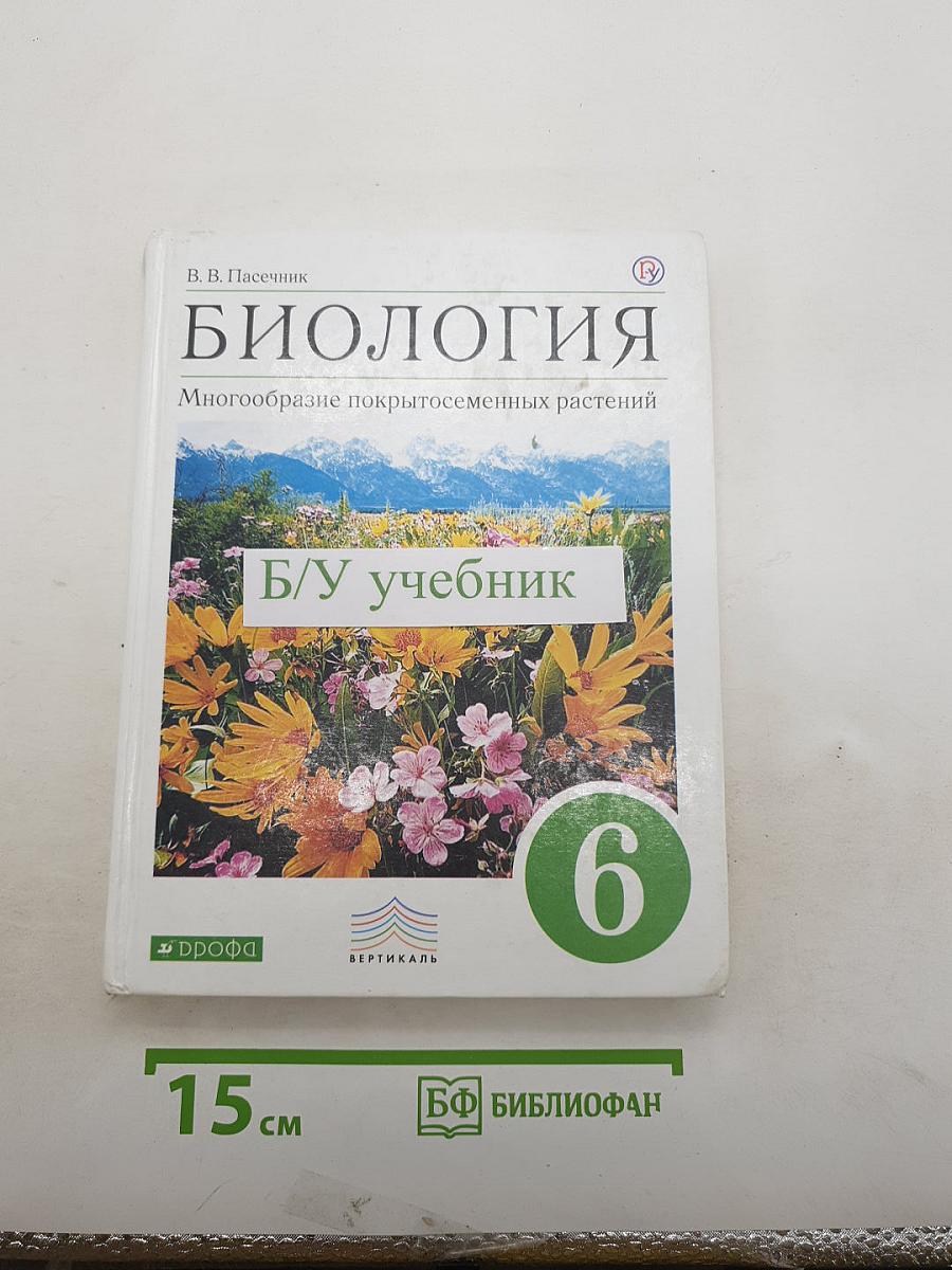Биология. Многообразие покрытосеменных растений