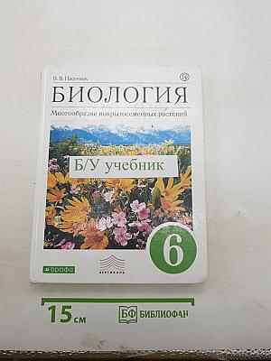 Биология. Многообразие покрытосеменных растений