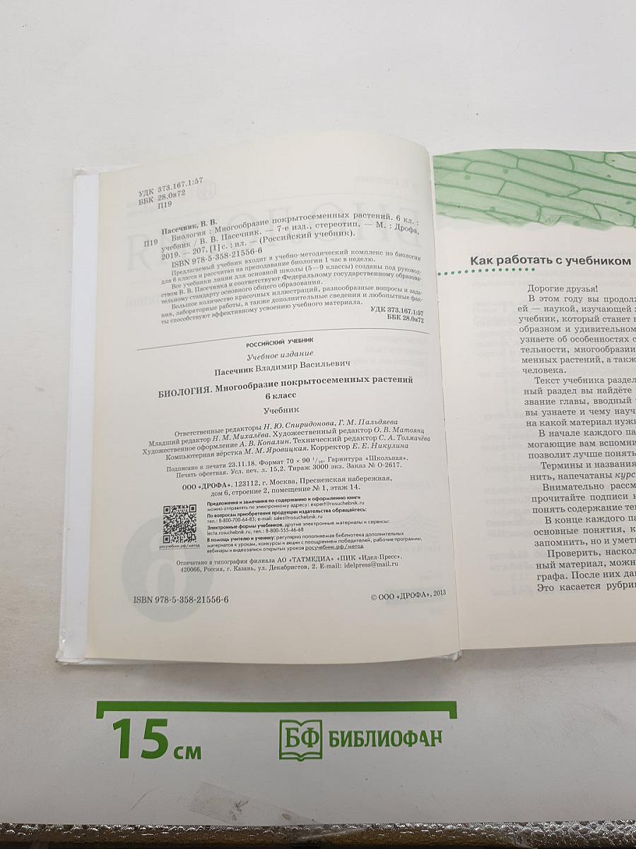 Биология. Многообразие покрытосеменных растений