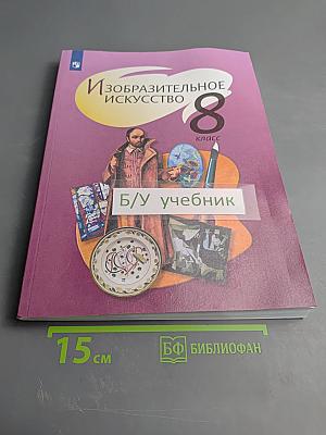 Изобразительное искусство. 8 класс