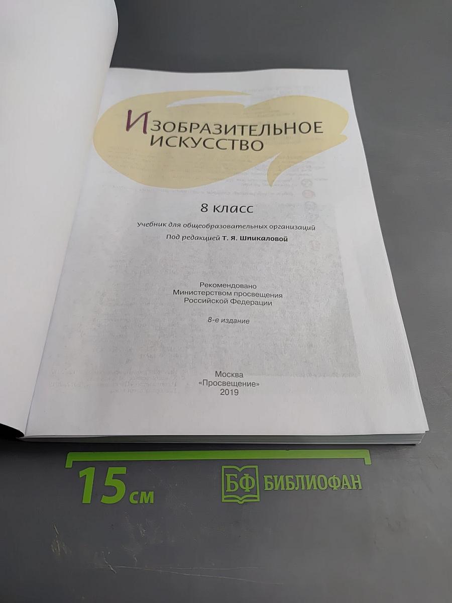 Изобразительное искусство. 8 класс