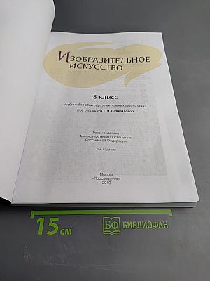 Изобразительное искусство. 8 класс