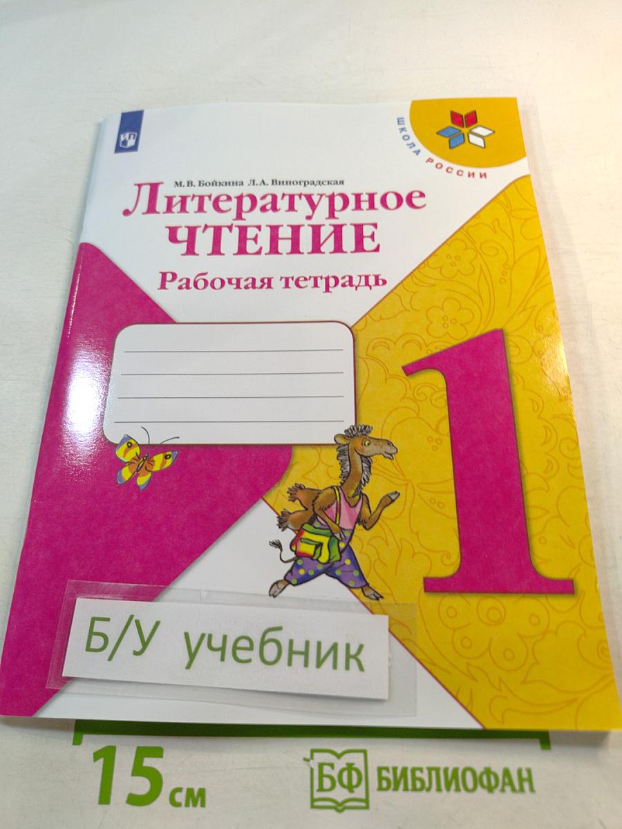 Литературное чтение. Рабочая тетрадь. 1 класс
